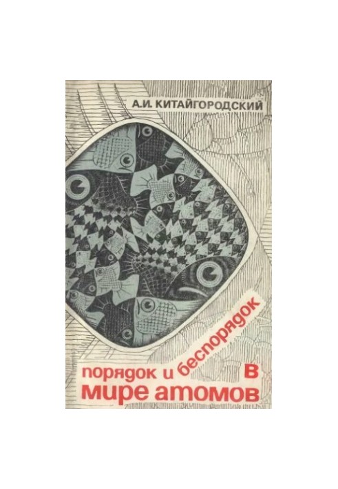 Order and disorder in the world of atoms