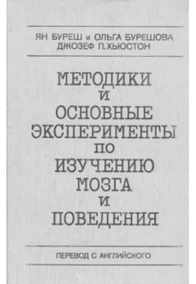 Methods and basic experiments on the study of the brain and behavior