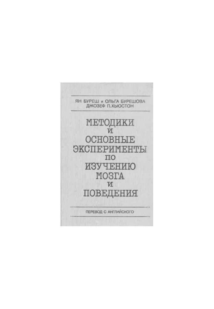 Methods and basic experiments on the study of the brain and behavior