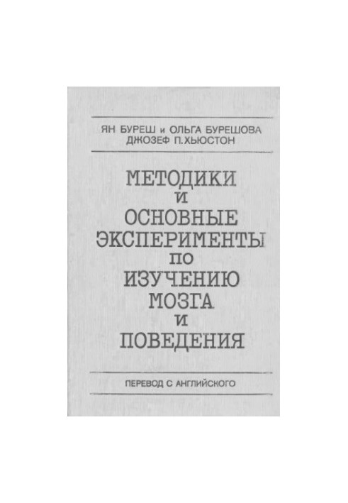 Methods and basic experiments on the study of the brain and behavior