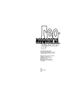 Geomorphology of the Ukrainian SSR [Study manual for universities on special "Geography"]