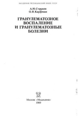 Гранулематозное воспаление и гранулематозные болезни