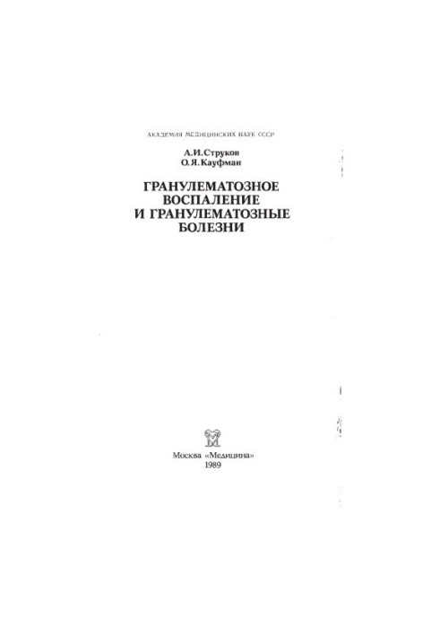 Гранулематозное воспаление и гранулематозные болезни