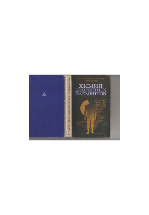 Химия биогенных элементов (Учеб. пособие для мед. ин-тов)