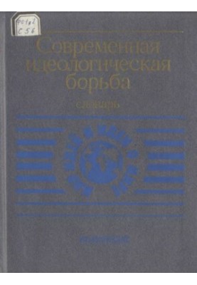 The Modern Ideological Struggle Dictionary