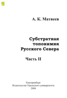 Substrate toponymy of the Russian North