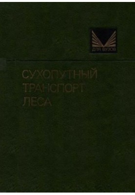 Land transport of forests (Study for universities on special. "Lesoing. business")