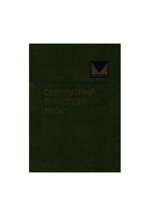 Land transport of forests (Study for universities on special. "Lesoing. business")