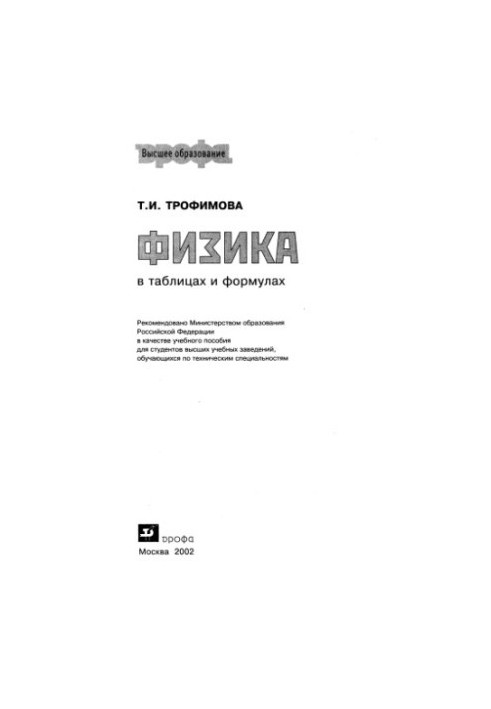 Physics in tables and formulas : A study manual for university students studying in technical specialties