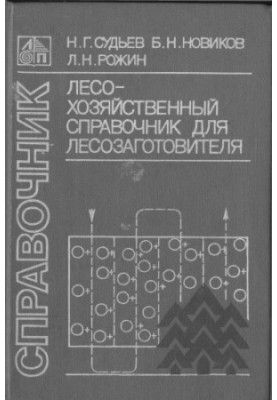 Лісогосподарський довідник для лісозаготівельника