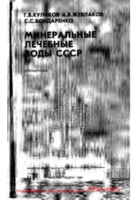 Мінеральні лікувальні води СРСР. Довідник