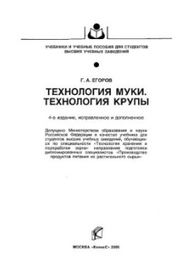 Технологія борошна. Технологія круп: підручник для студентів вищих навчальних закладів, які навчаються за спеціальністю "Технологія зберігання та переробки зерна".