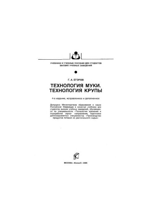 Технологія борошна. Технологія круп: підручник для студентів вищих навчальних закладів, які навчаються за спеціальністю "Технологія зберігання та переробки зерна".