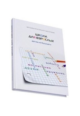 School for adults - Methodology of integral education