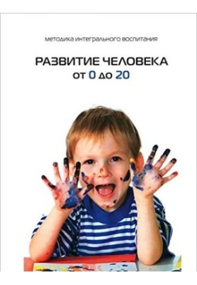 Human development from 0 to 20