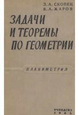 Задачи и теоремы по геометрии. Планиметрия.