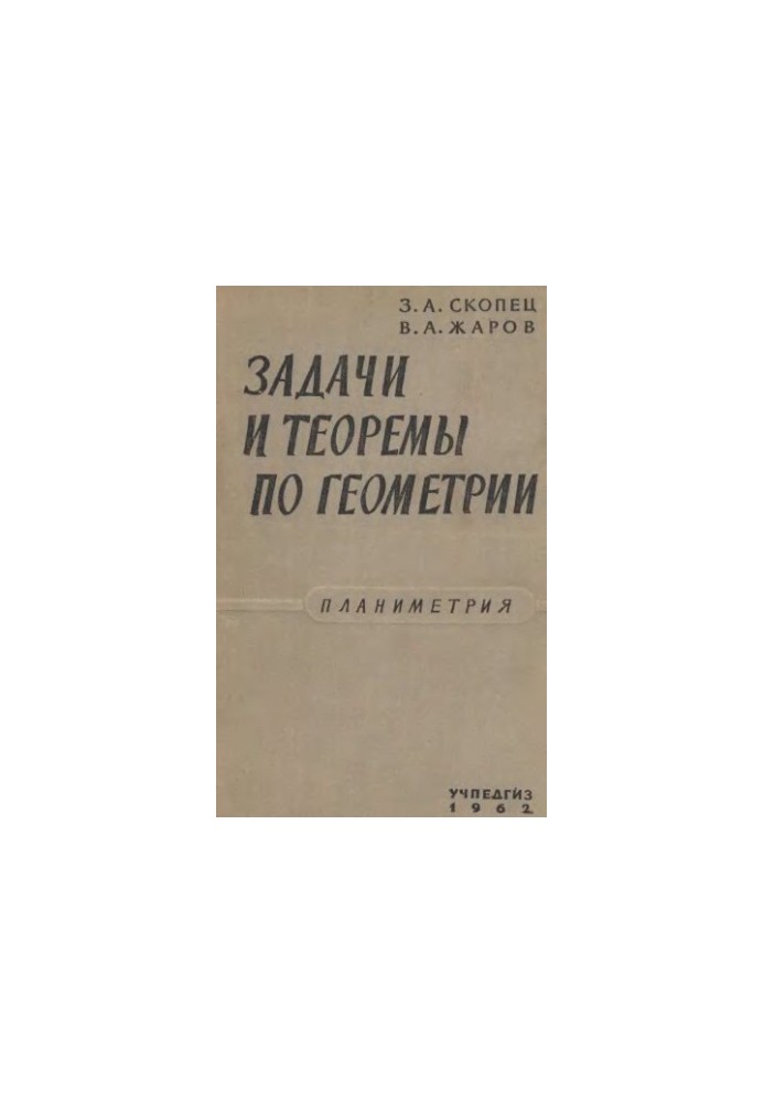 Задачи и теоремы по геометрии. Планиметрия.