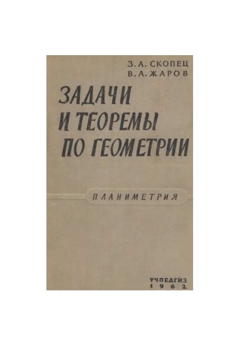 Задачи и теоремы по геометрии. Планиметрия.