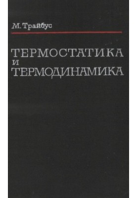 Thermostatics and Thermodynamics