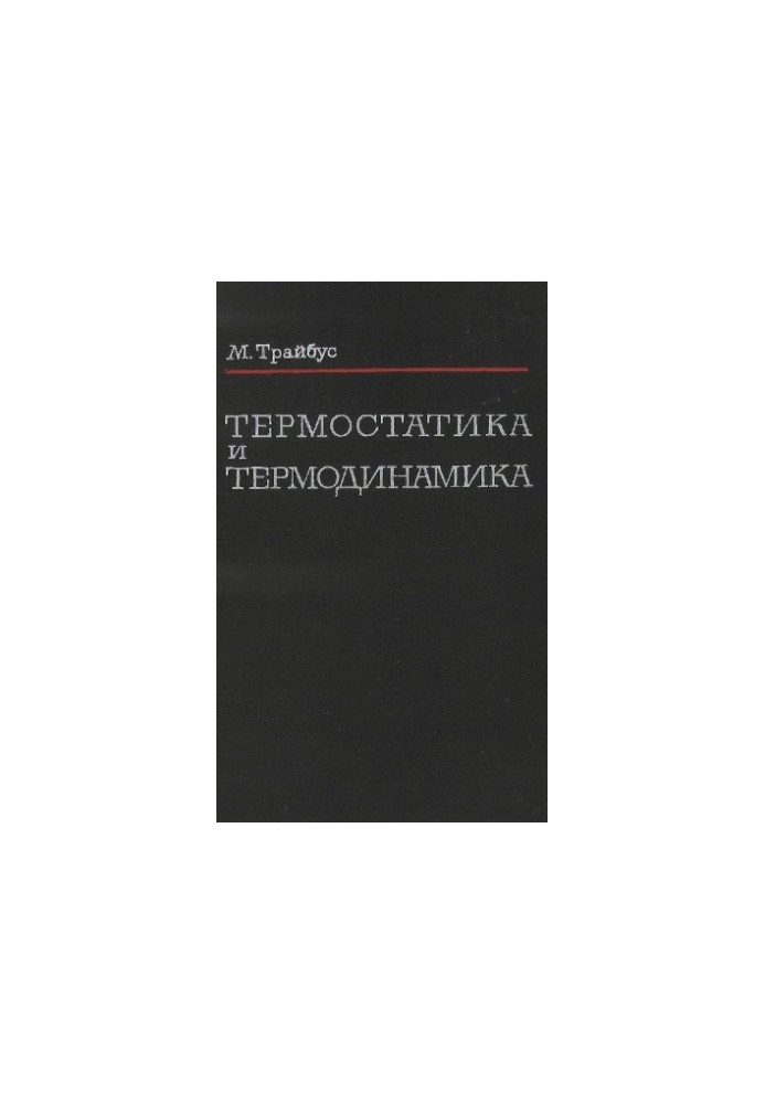 Thermostatics and Thermodynamics