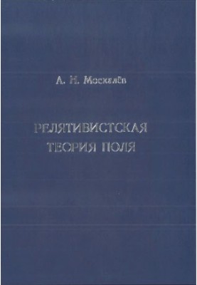 Relativistic field theory
