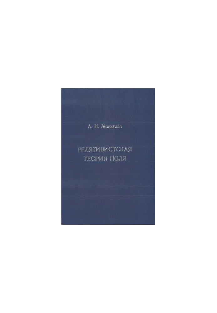 Relativistic field theory