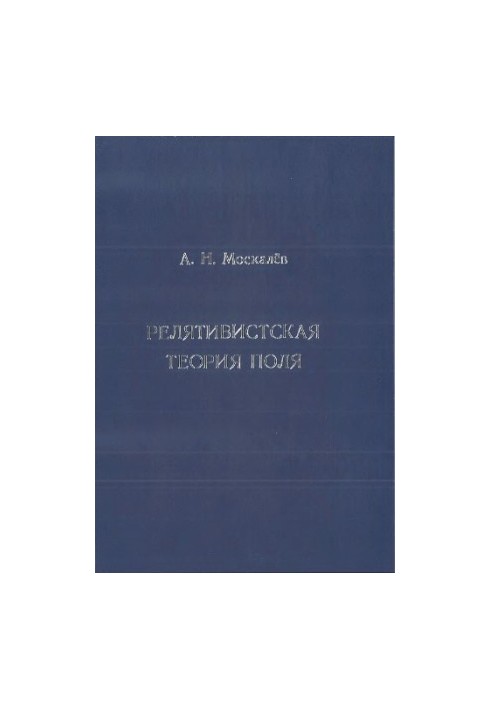 Relativistic field theory