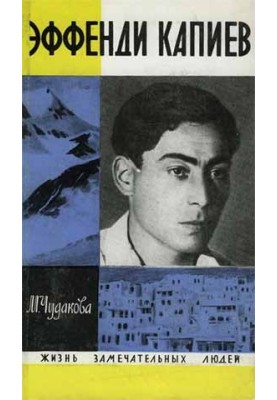 Ефенді Капієв