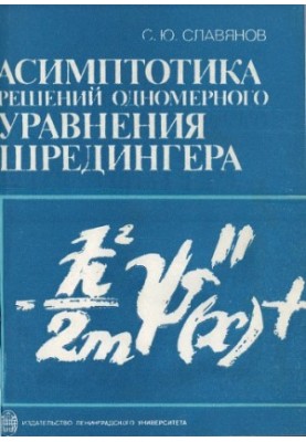 Асимптотика розв'язків одномірного рівняння Шредінгера