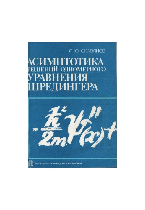 Асимптотика розв'язків одномірного рівняння Шредінгера