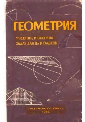Geometry. Textbook and collection of tasks for grades 8 and 9