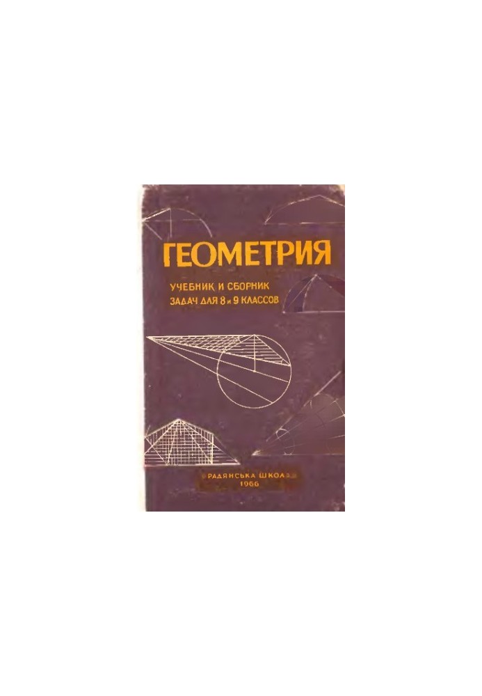 Geometry. Textbook and collection of tasks for grades 8 and 9