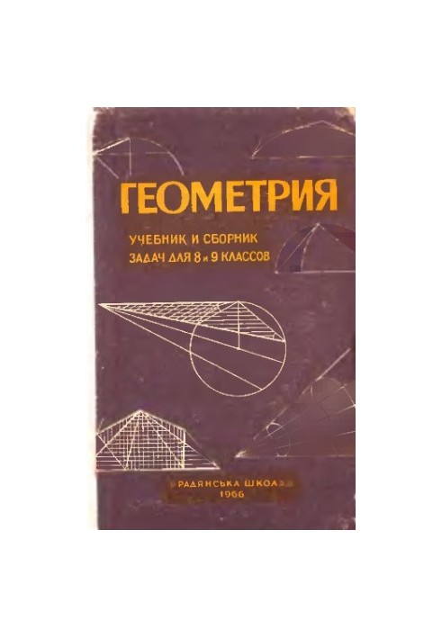 Geometry. Textbook and collection of tasks for grades 8 and 9