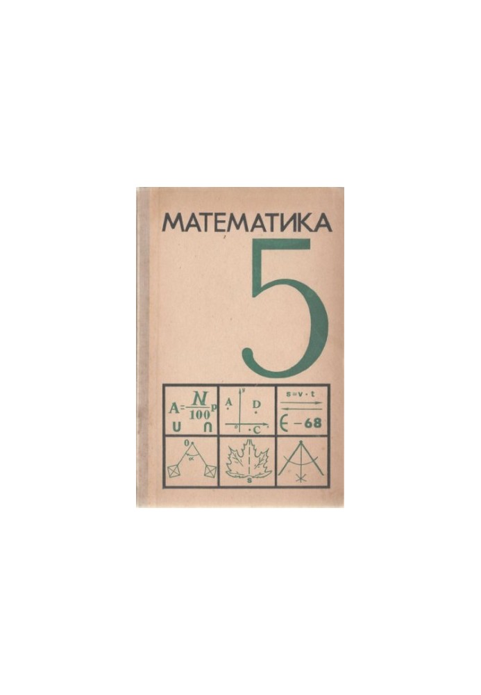 Математика 5 клас. Навчальний посібник