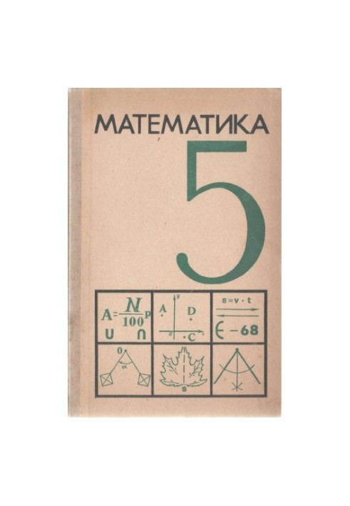 Математика 5 клас. Навчальний посібник