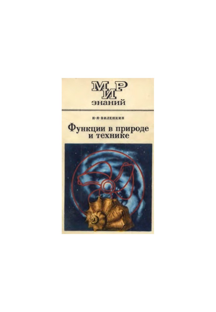 Функції в природі та техніці. Книга для позакласного читання IX-X класів