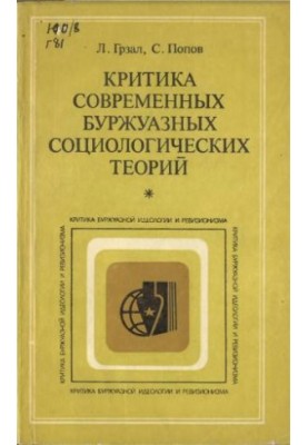 Критика сучасних буржуазних соціологічних теорій