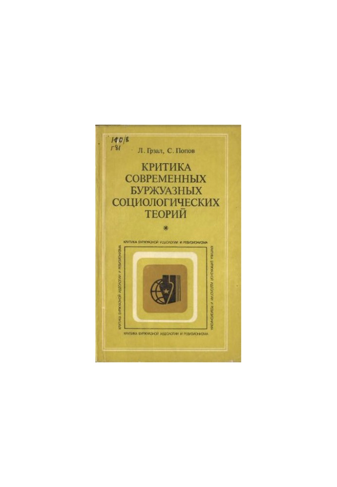 Критика сучасних буржуазних соціологічних теорій