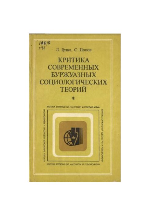 Критика сучасних буржуазних соціологічних теорій