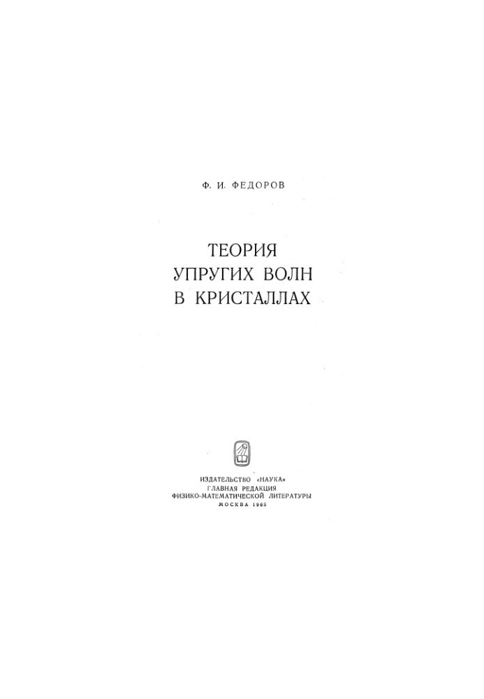 Theory of elastic waves in crystals