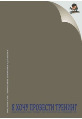 Я хочу провести тренинг : пособие для начинающего тренера, работающего в области профилактики ВИЧ/СПИД, наркозависимости и ин