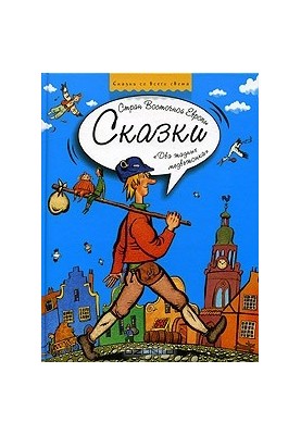 Два жадных медвежонка. Сказки стран Восточной Европы