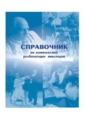 Словарь по комплексной реабилитации инвалидов / Slovarʹ po kompleksnoĭ reabilitat︠s︡ii invalidov