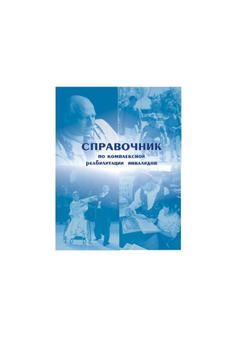 Словарь по комплексной реабилитации инвалидов / Slovarʹ po kompleksnoĭ reabilitat︠s︡ii invalidov