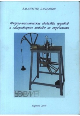 Physical and mechanical properties of soils and laboratory methods for their determination