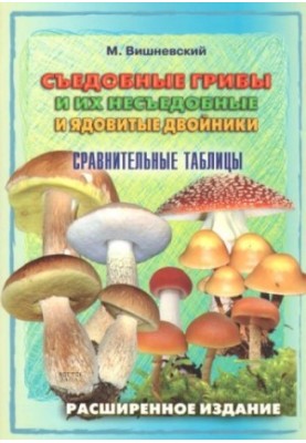 СЬедобные грибы и их несьедобные и ядовитые двойники сравнительные таблицы