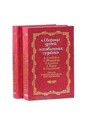 …Зібрання друзів, покинутих долею. "Чинарі" в текстах, документах і дослідженнях. У 2 томах