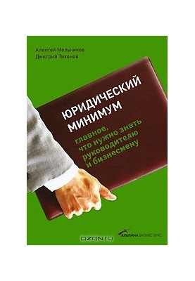 Юридический минимум. Главное, что нужно знать руководителю и бизнесмену
