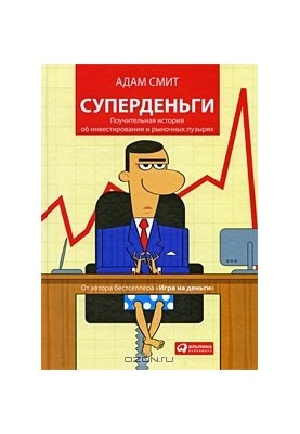 Суперденьги. Повчальна історія про інвестування та ринкові бульбашки