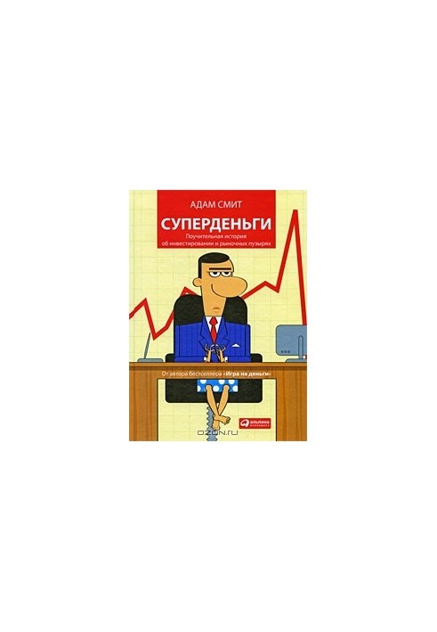 Суперденьги. Повчальна історія про інвестування та ринкові бульбашки